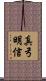 真弓明信 Scroll