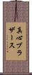 真心ブラザース Scroll