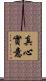 真心實意 Scroll