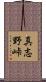 真志野峠 Scroll