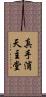 真手浦天主堂 Scroll