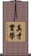 真才實學 Scroll
