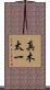真木太一 Scroll