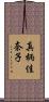 真柄佳奈子 Scroll