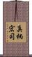 真柄宏司 Scroll