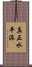 真正水平派 Scroll