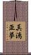 真漓亜夢 Scroll