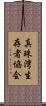 真珠湾生存者協会 Scroll