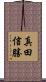 真田信勝 Scroll