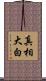真相大白 Scroll