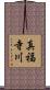 真福寺川 Scroll