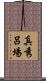 真秀呂場 Scroll