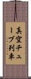 真空チューブ列車 Scroll