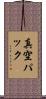 真空パック Scroll