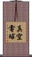 真空電球 Scroll