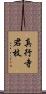 真行寺君枝 Scroll