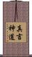 真言神道 Scroll