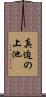 真迫の上池 Scroll
