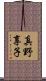 真野享子 Scroll