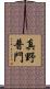 真野普門 Scroll