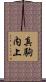 真駒内上 Scroll