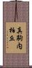 真駒内柏丘 Scroll