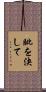 眦を決して Scroll