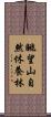 眺望山自然休養林 Scroll