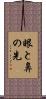 眼と鼻の先 Scroll