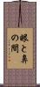 眼と鼻の間 Scroll
