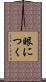 眼につく Scroll