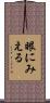 眼にみえる Scroll