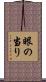 眼の当り Scroll