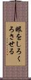 眼をしろくろさせる Scroll