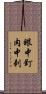 眼中釘，肉中刺 Scroll