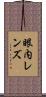 眼内レンズ Scroll