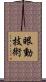 眼動技術 Scroll