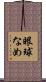 眼球なめ Scroll