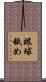 眼球舐め Scroll