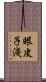 眼皮子淺 Scroll
