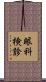 眼科検診 Scroll
