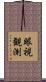 眼視観測 Scroll