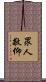 眾人敬仰 Scroll