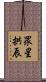 眾星拱辰 Scroll