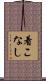 着こなし Scroll