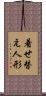 着せ替え人形 Scroll