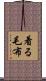着る毛布 Scroll