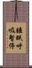睡眠呼吸暫停 Scroll