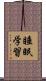 睡眠学習 Scroll