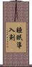 睡眠導入剤 Scroll